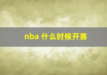 nba 什么时候开赛